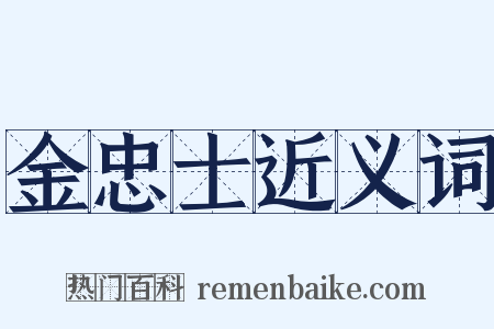 金忠士近义词是什么意思的图片